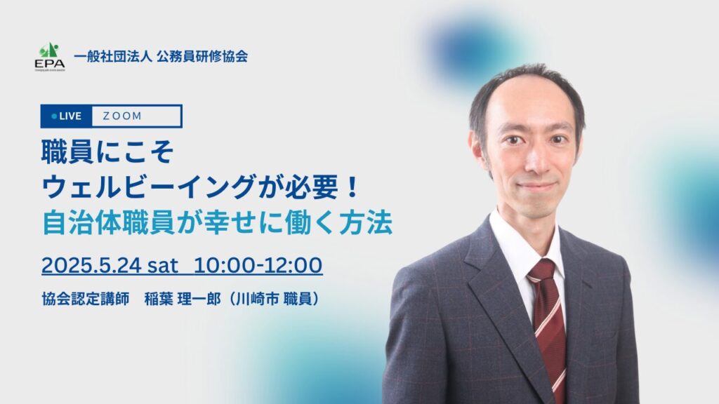 会員限定イベント】職員こそウェルビーイングが必要！自治体職員が幸せ
