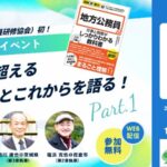 出版記念トークイベント～地方の枠を超える地方公務員が、今とこれからを語る！パート1