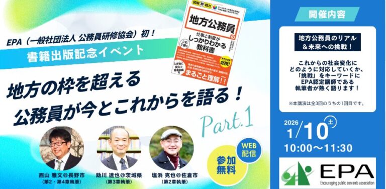 出版記念トークイベント～地方の枠を超える地方公務員が、今とこれからを語る！パート1