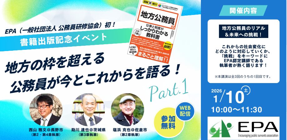 出版記念トークイベント～地方の枠を超える地方公務員が、今とこれからを語る！パート1